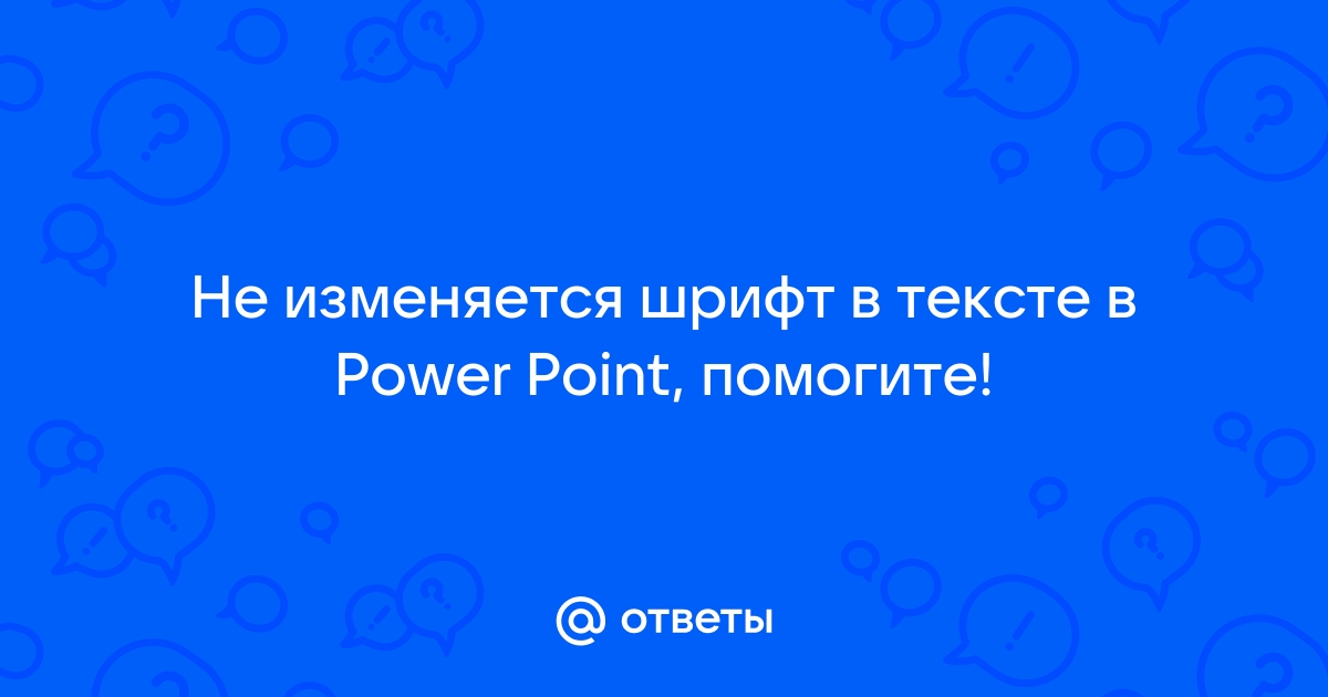 почему в powerpoint не меняется шрифт | Дзен