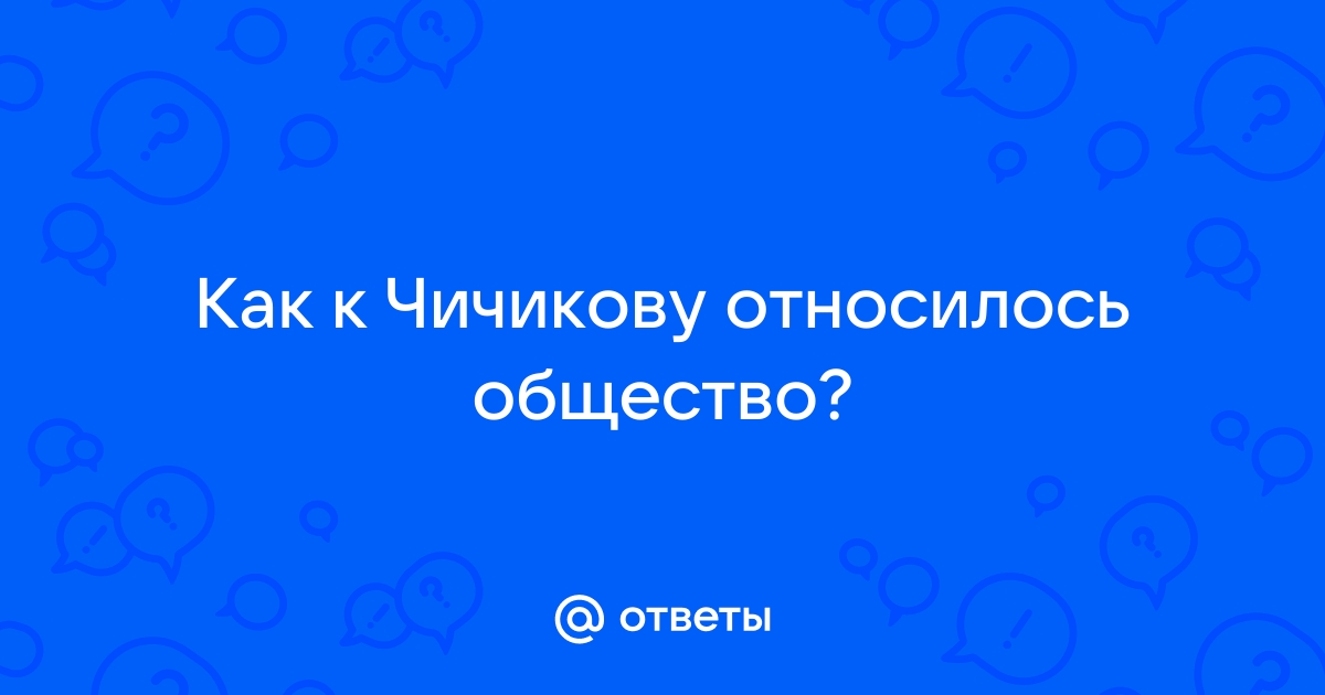 Последовательность посещения Чичиковым помещиков: описание визитов