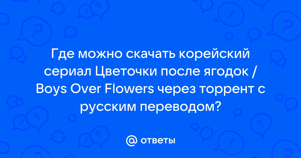 Ответы Mail.Ru: Где Можно Скачать Корейский Сериал Цветочки После.