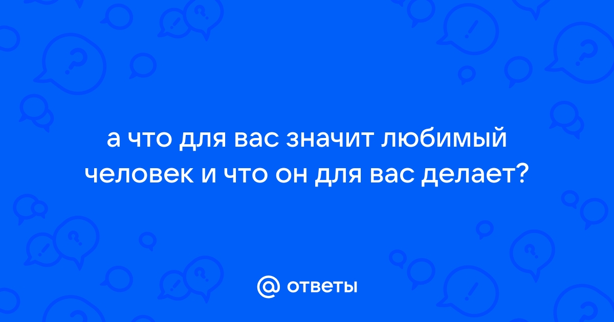 Как понять, что мужчина тебя любит: 10 признаков, о которых знают не все