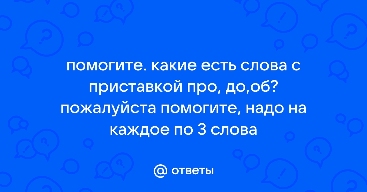 Слова из 10 букв, начинающиеся на ПРО , заканчивающиеся на ОР | Маска: про*****ор | evacuator-plus.ru