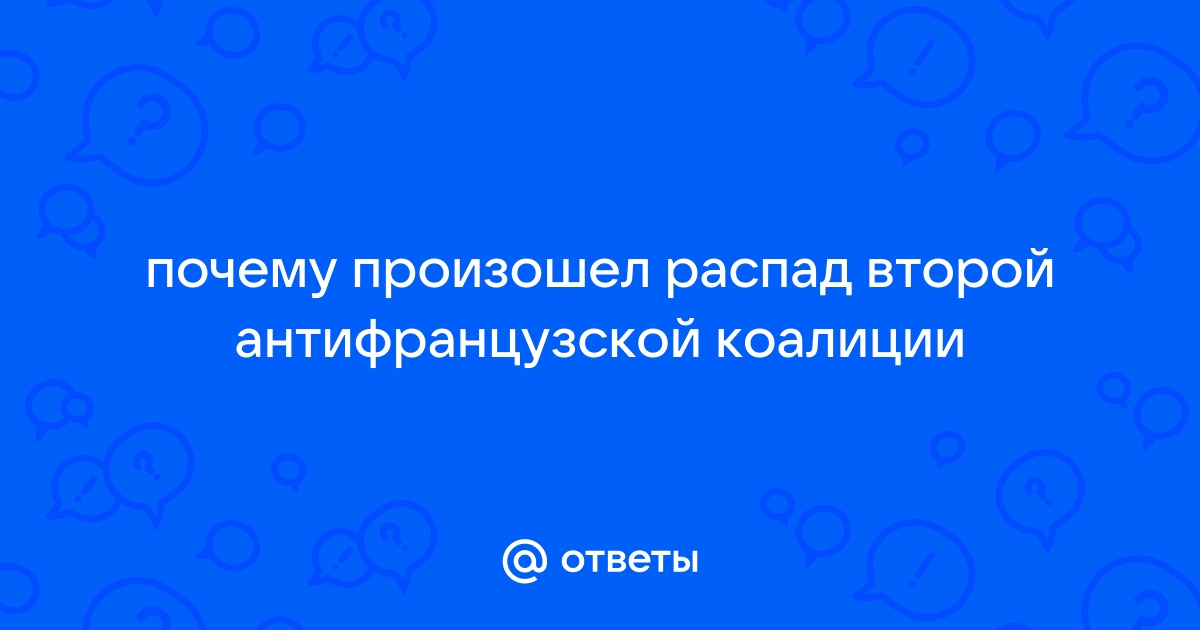 РАСПАД ВТОРОЙ АНТИФРАНЦУЗСКОЙ КОАЛИЦИИ