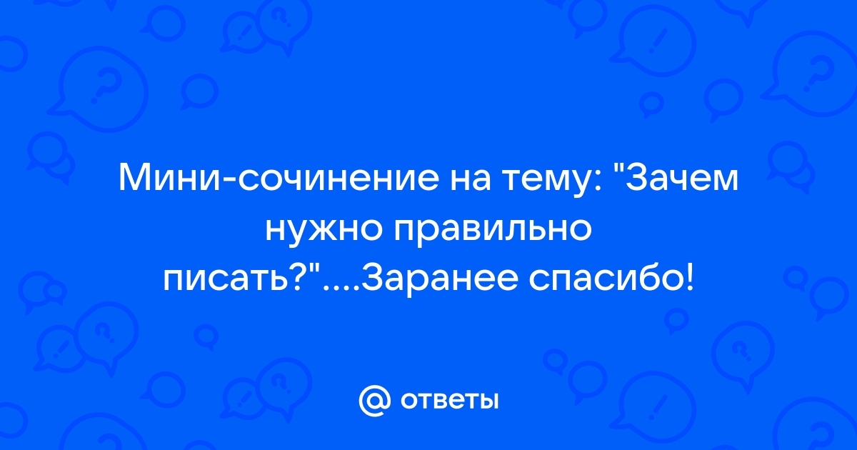 Грамотно писать важно