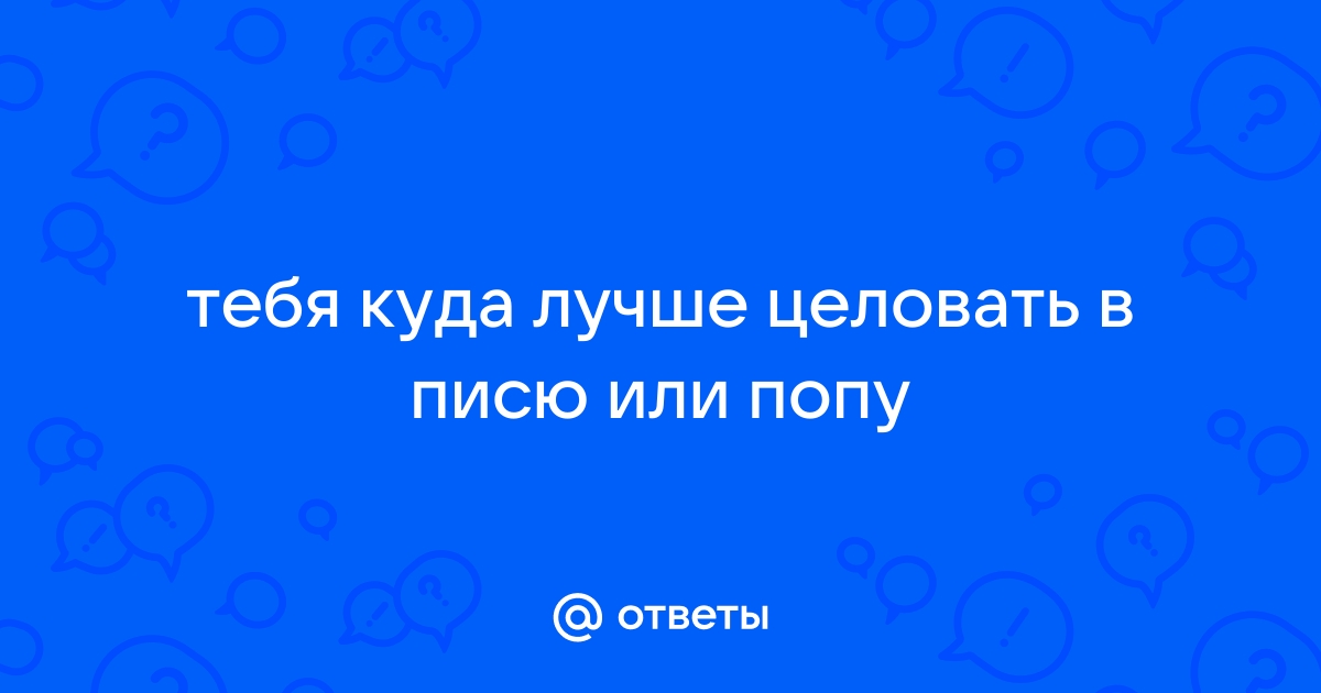 Порно видео секс в писю и попу