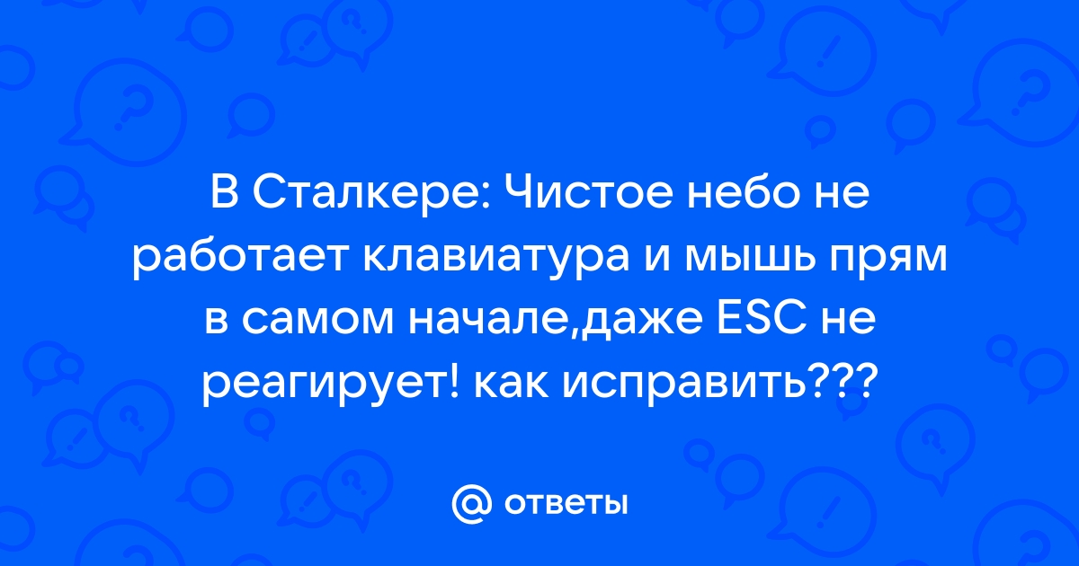 Сталкер чистое небо не работает клавиатура в игре