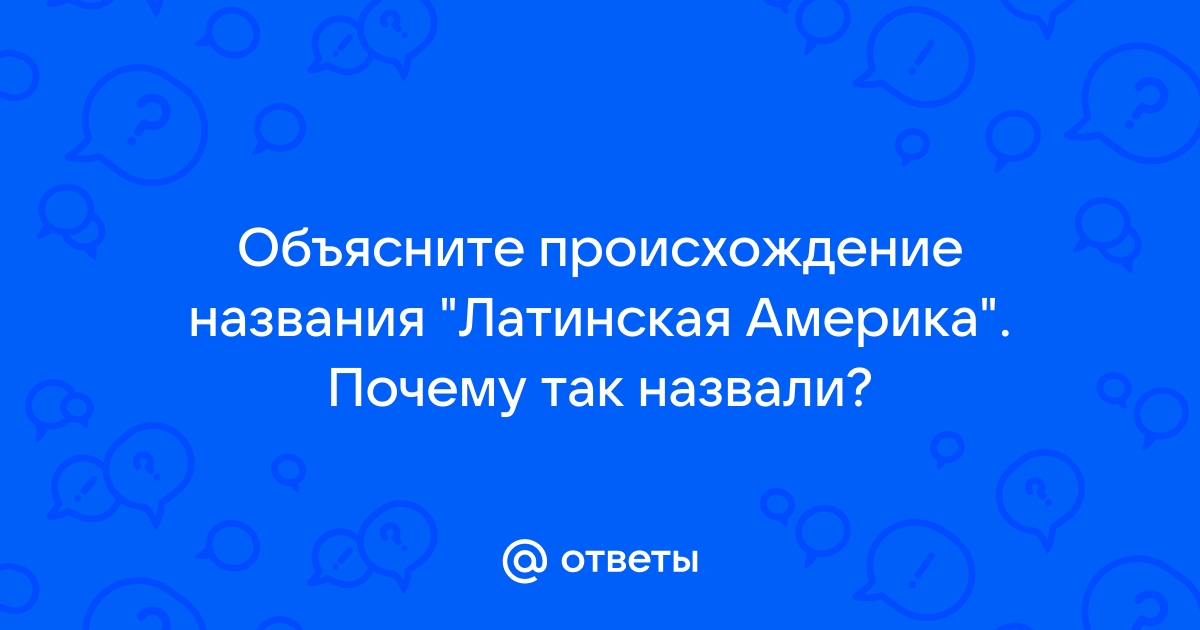 «Латинская Америка»: почему называется «Латинской»?