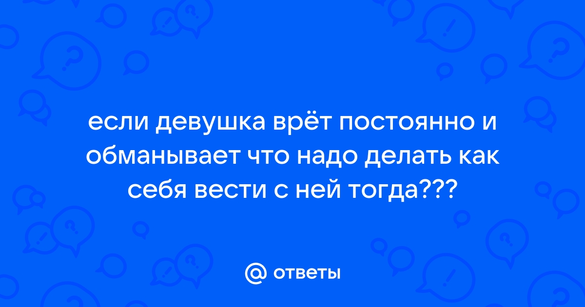 Какой бывает ложь и как ее распознать: 15 признаков