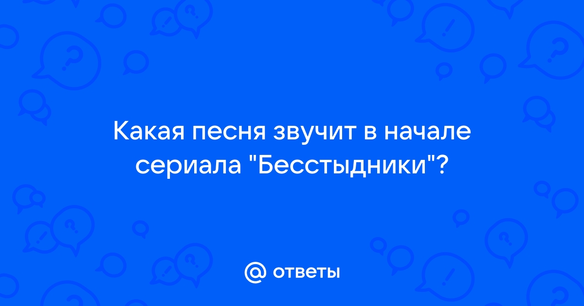 Бесстыжие песня в заставке перевод