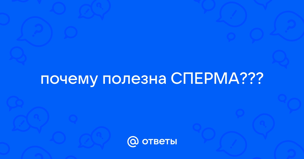 6 фактов о сперме