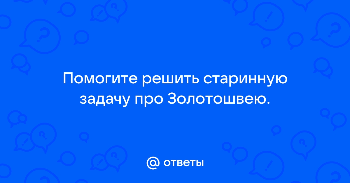 Золотошвейка разместила в комнатах своего дома 20 учениц