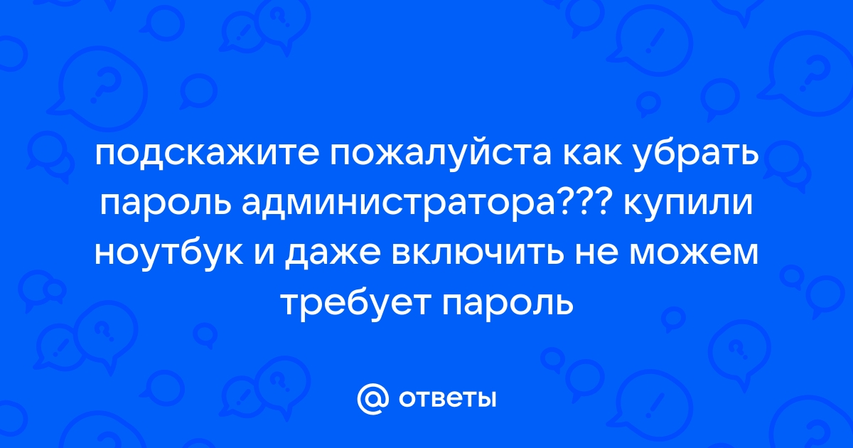 Как узнать пароль от ноутбука если его поставили родители