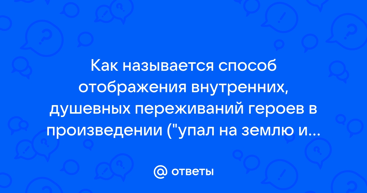 Как называется изображение писателем внутренних переживаний своих героев