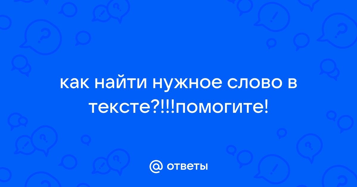 Как найти в файле нужное слово c