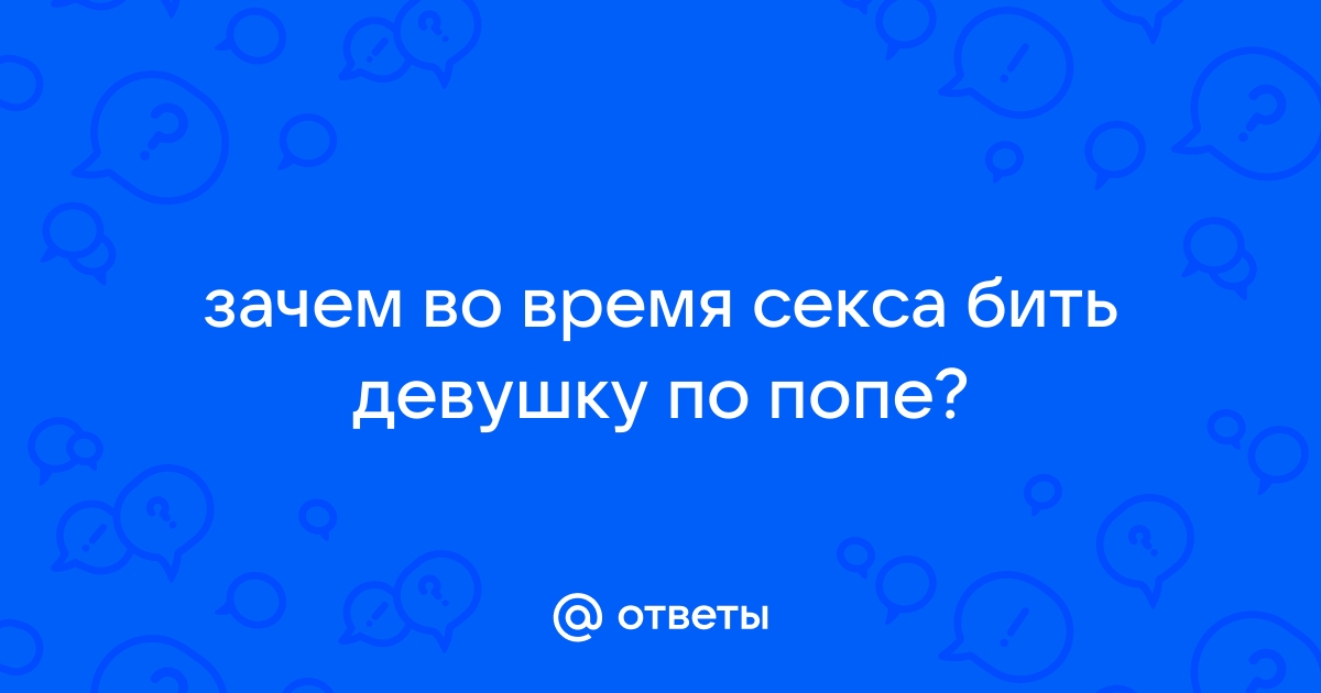 Как правильно шлепать девушку?