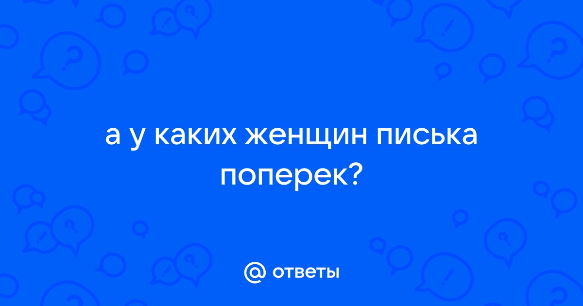 Женская писька ▶️ Наиболее подходящие xxx видео