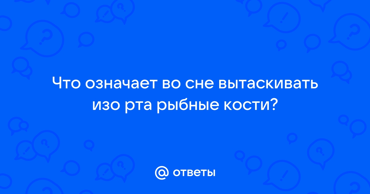 К чему снится доставать изо рта