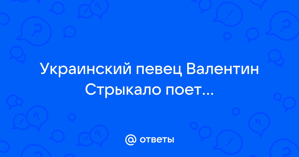 Валентин Стрыкало — Всё решено