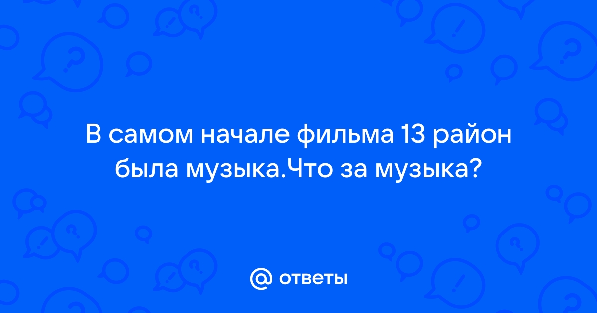 13 Район скачать музыку бесплатно и слушать онлайн - песни