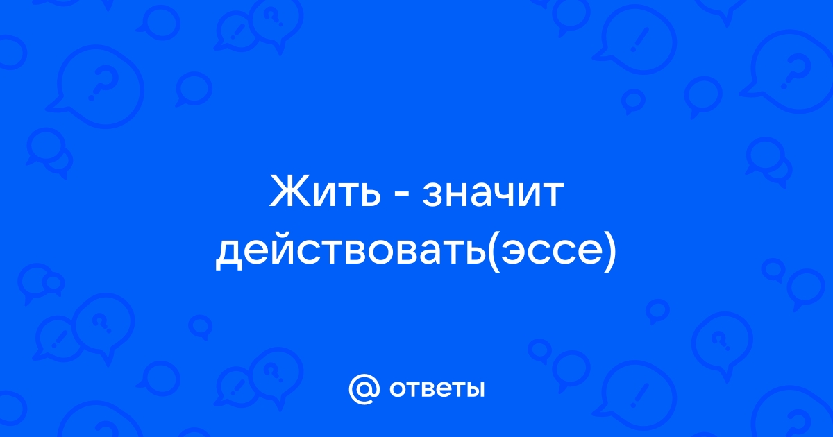 Что значит действовать