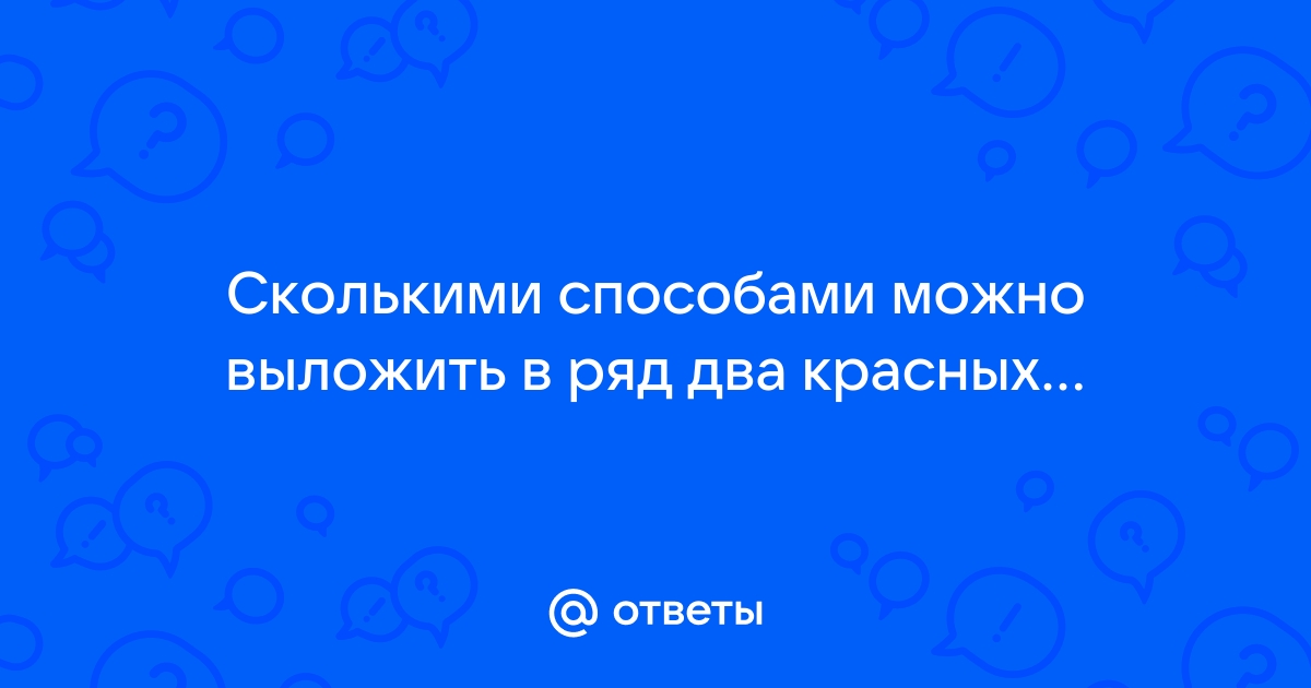 Сколькими способами можно выложить в ряд два красных и два синих шарика