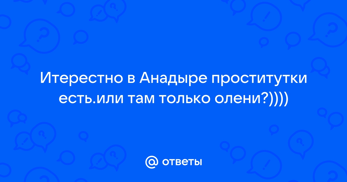 Снять проститутку и номер тел в г анадырь