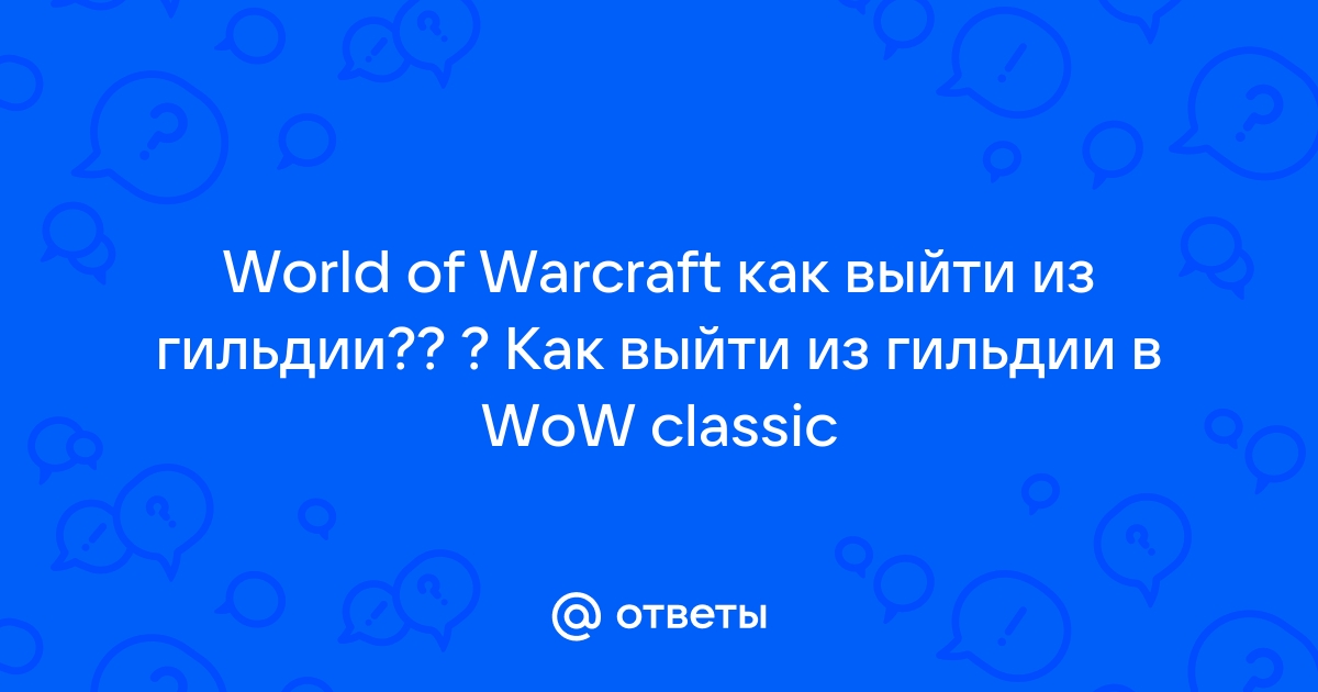 Как выйти из гильдии в вайм ворде