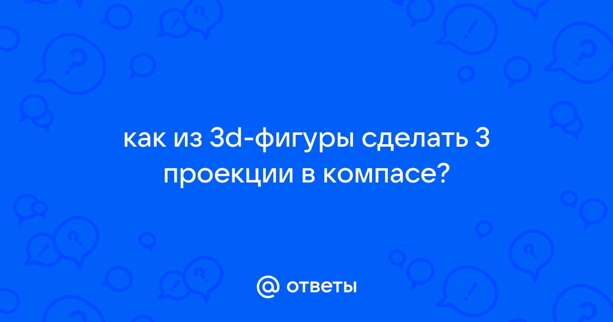 Как в компасе залить цветом фигуру на чертеже