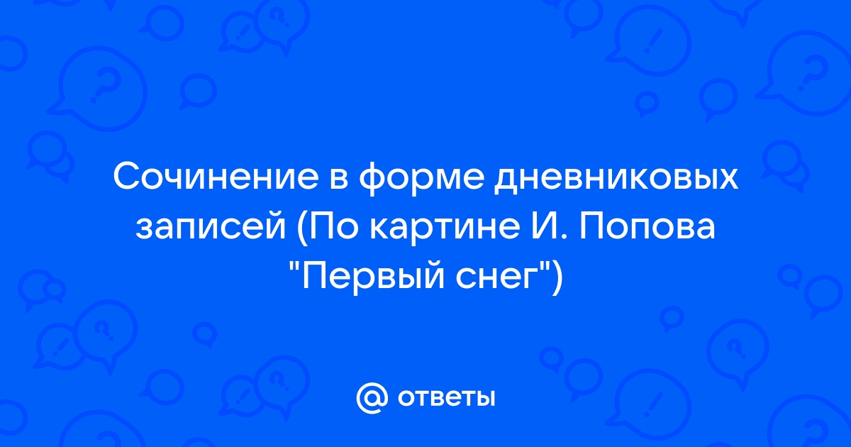 Сочинение по картине первый снег 7 класс в форме дневниковой записи