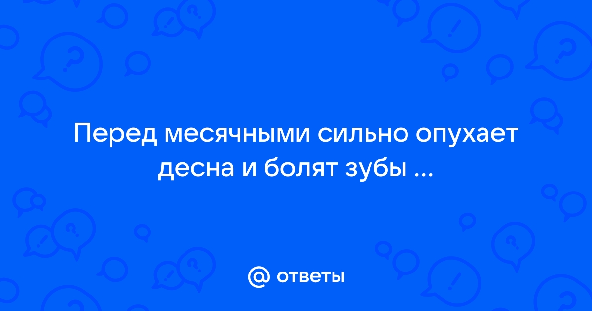 Во время месячных начинает побаливать залеченый зуб - 55 ответов на форуме showypersonality.ru ()