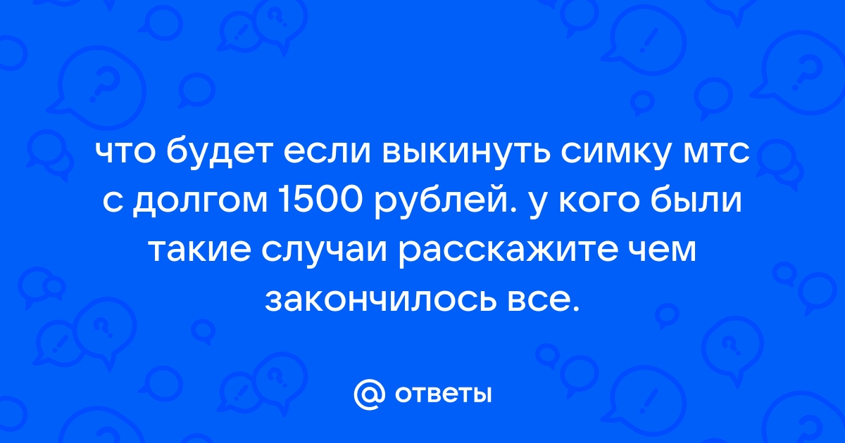 Что будет если выкинуть симку с минусом