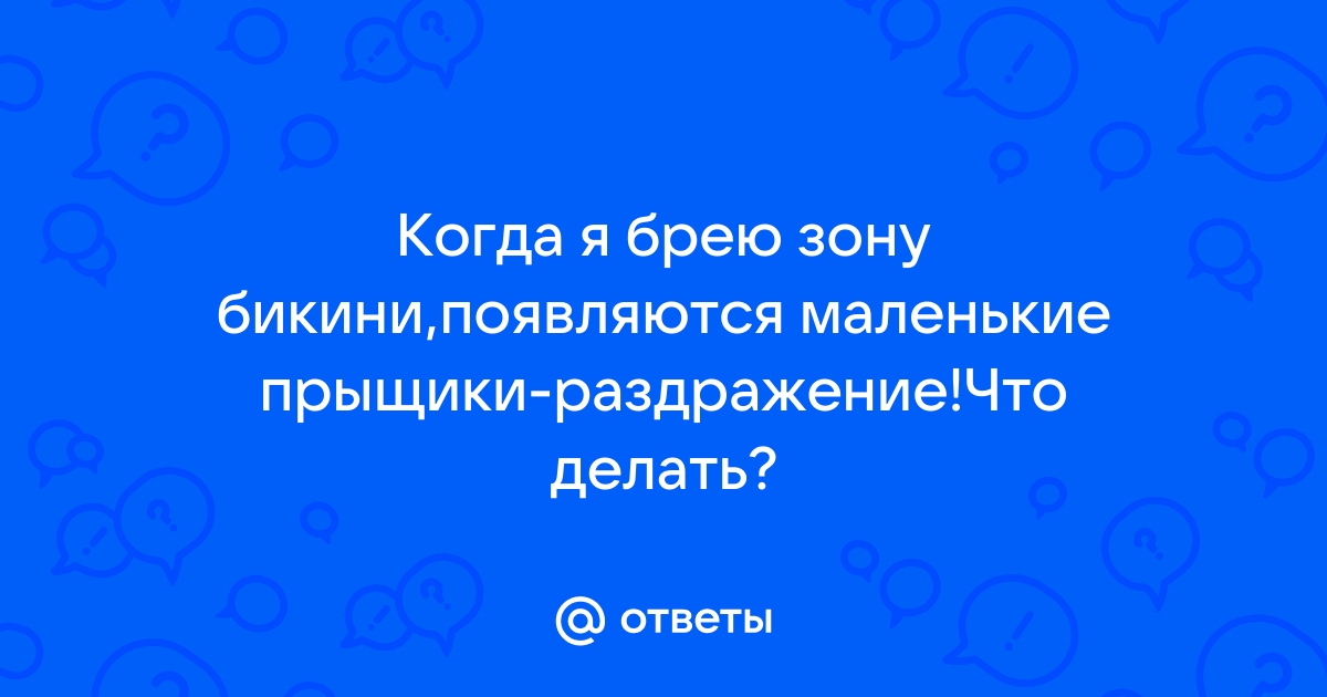 Как избавиться от раздражения после бритья в зоне бикини