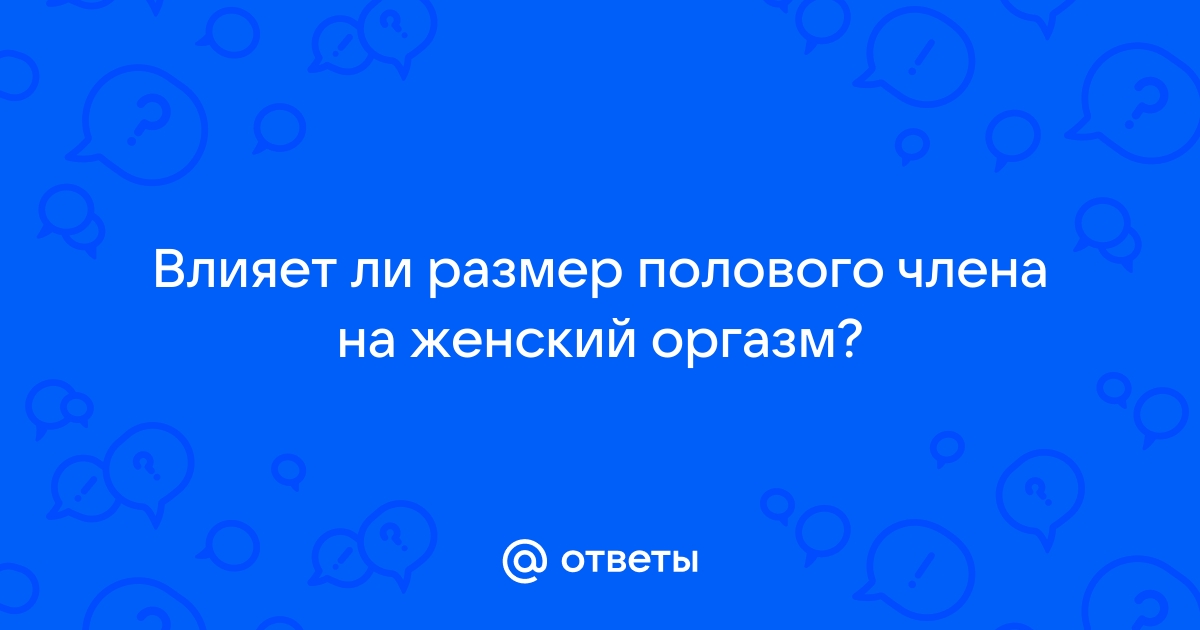 Размер не имеет значения: всё о пенисах — Лайфхакер