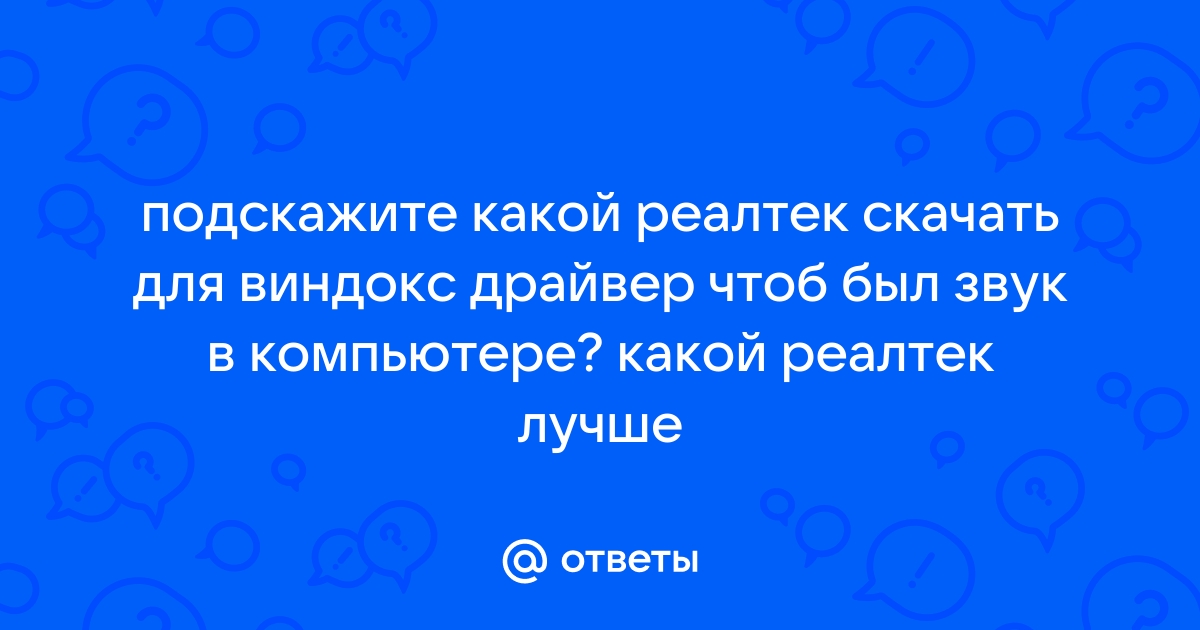 Какой драйвер реалтек лучше