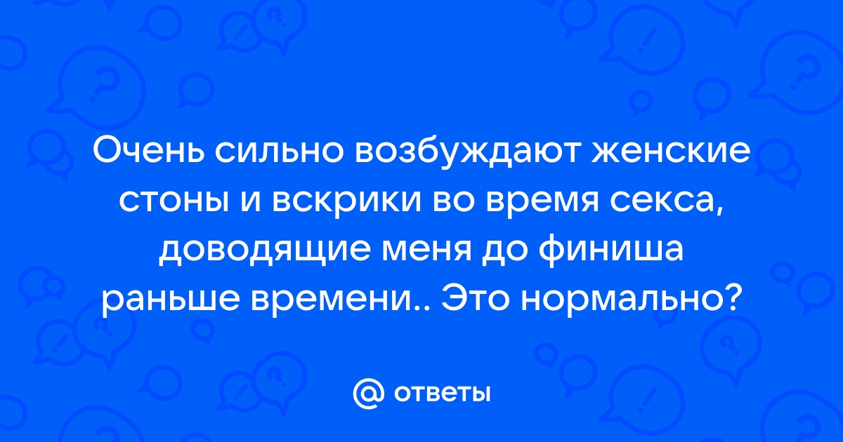 Я сильно возбуждена. Женские СТОНЫ влияние на мужчин.