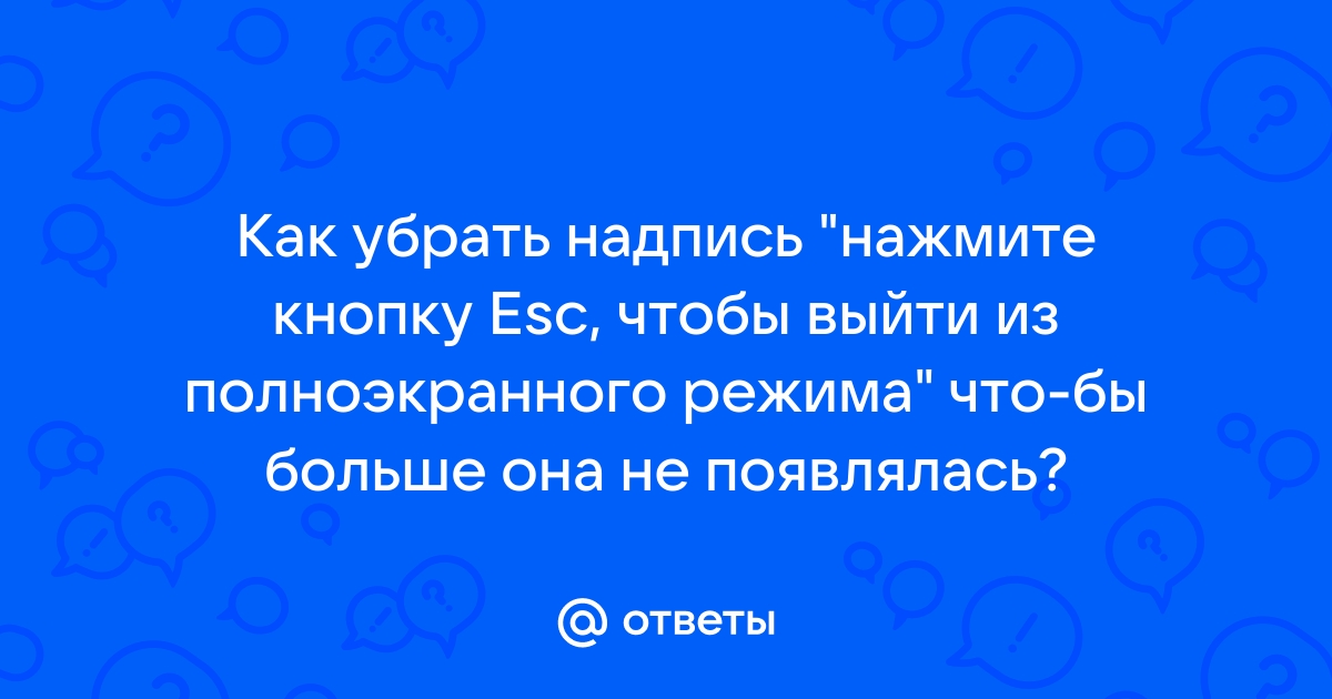 Нажмите для выхода из полноэкранного режима на мак дискорд