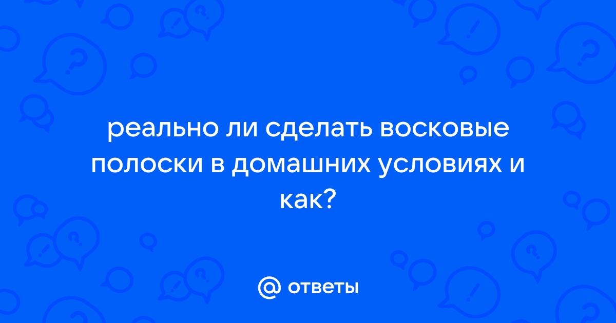 Восковая депиляция в домашних условиях