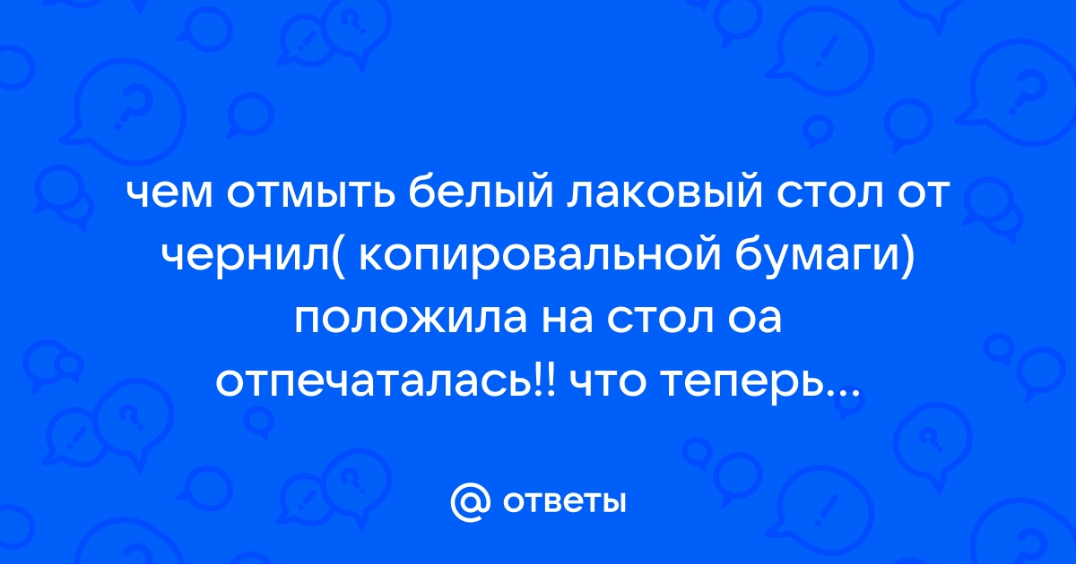 Чем отмыть чернила со стола