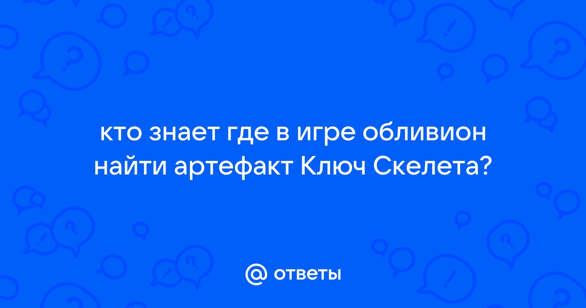 Кольцо завершенности обливион где найти