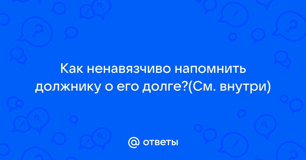 Тактично напомнить