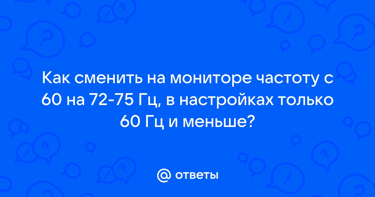 Сдвигается изображение на мониторе при смене частоты на 75 гц