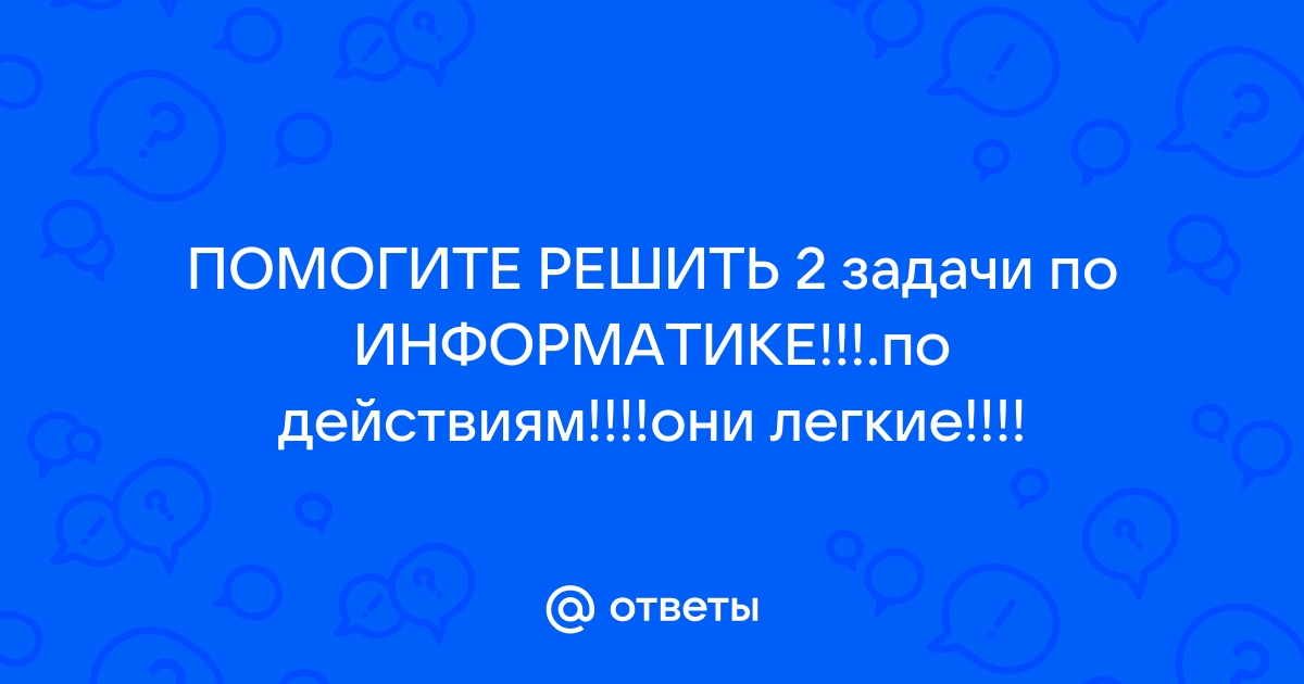 Решить задачу по фото онлайн по информатике