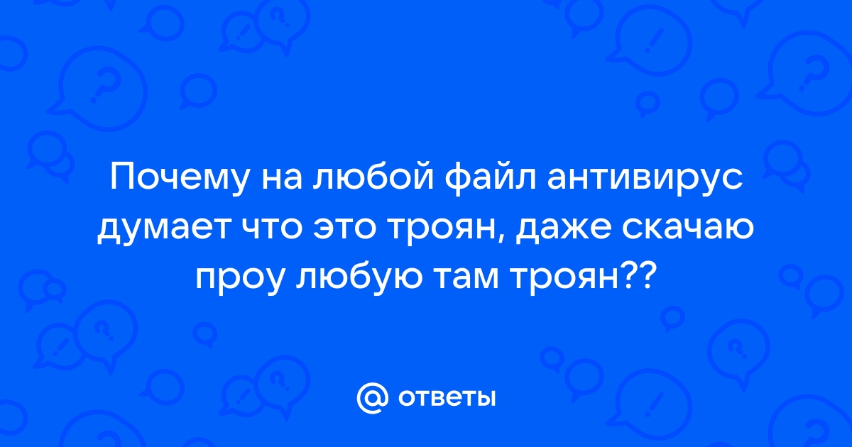 Антивирус говорит что троян