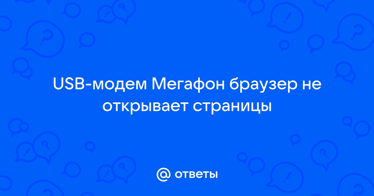 Мегафон не открывает сайты