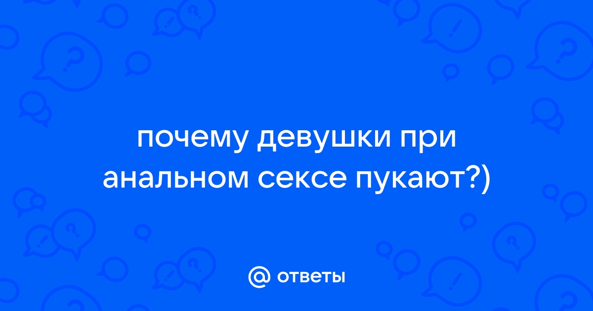 Пукать Во Время Анального Секса