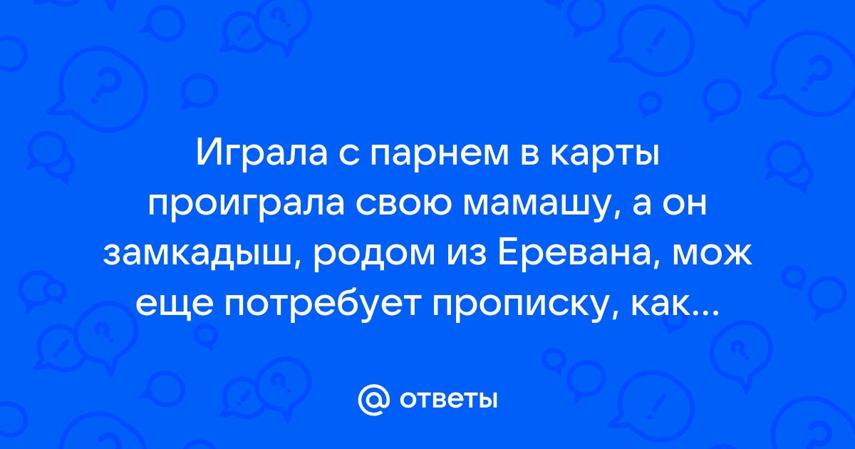 Муж проиграл меня в карты своим друзьям