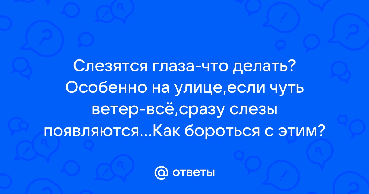 Офтальмолог Чугунова объяснила, почему слезятся глаза на ветру