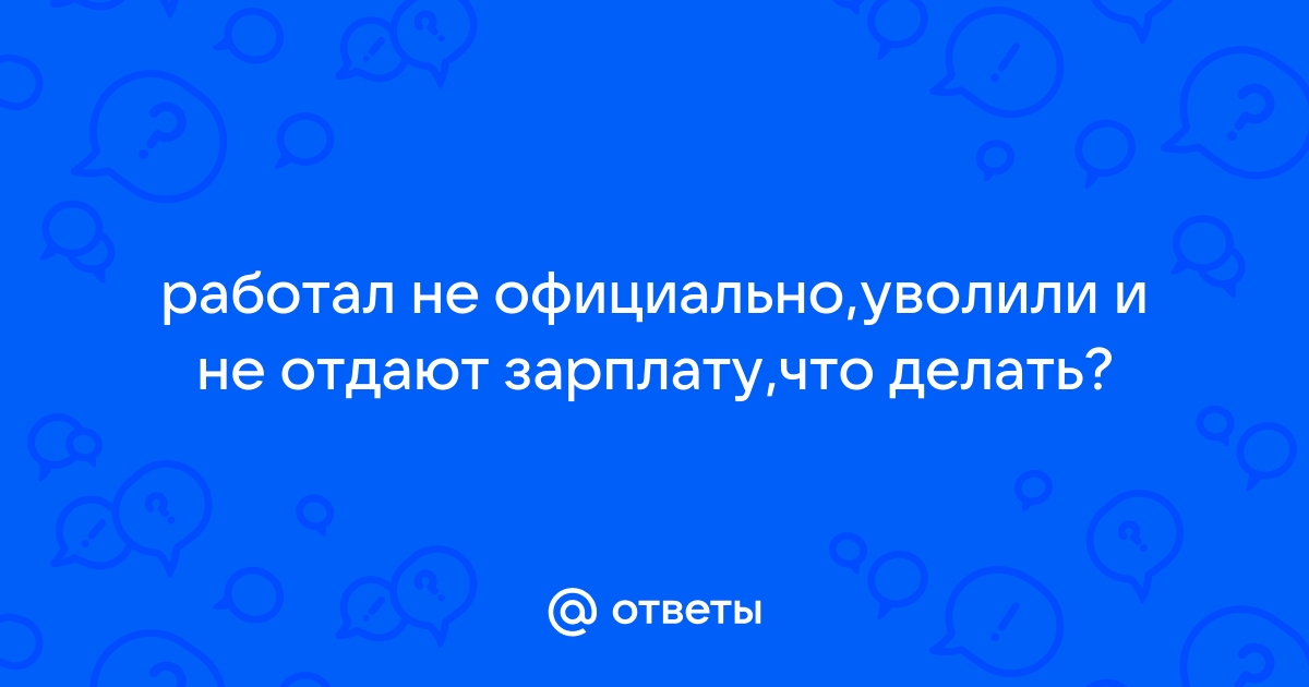 Что делать, если работодатель не выплачивает зарплату