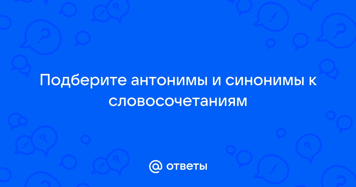 Вода синонимы и антонимы