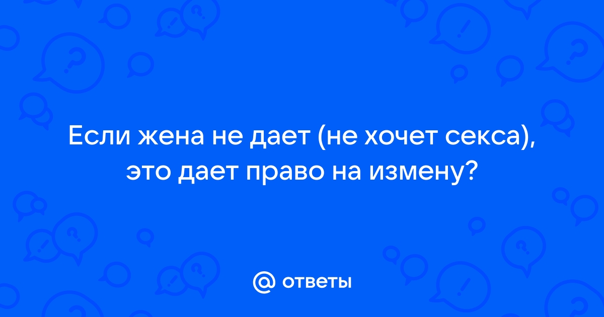 Что делать, когда жена не хочет близости с мужем - Бізнес новини Краматорська