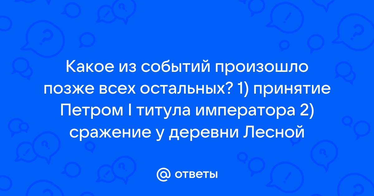 Какое из названных событий произошло позднее всех …